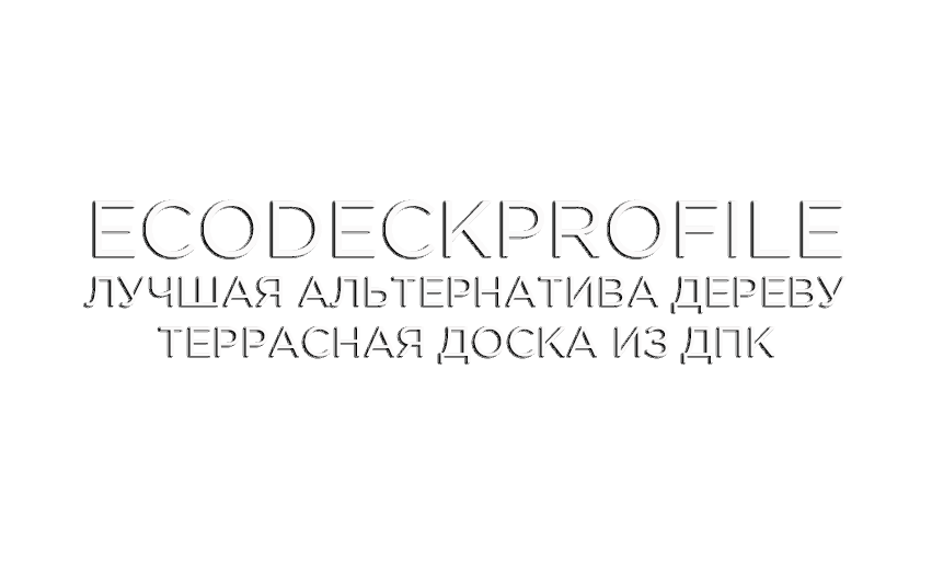 Террасная доска из ДПК. Ecodeckprofile - производство WPC 